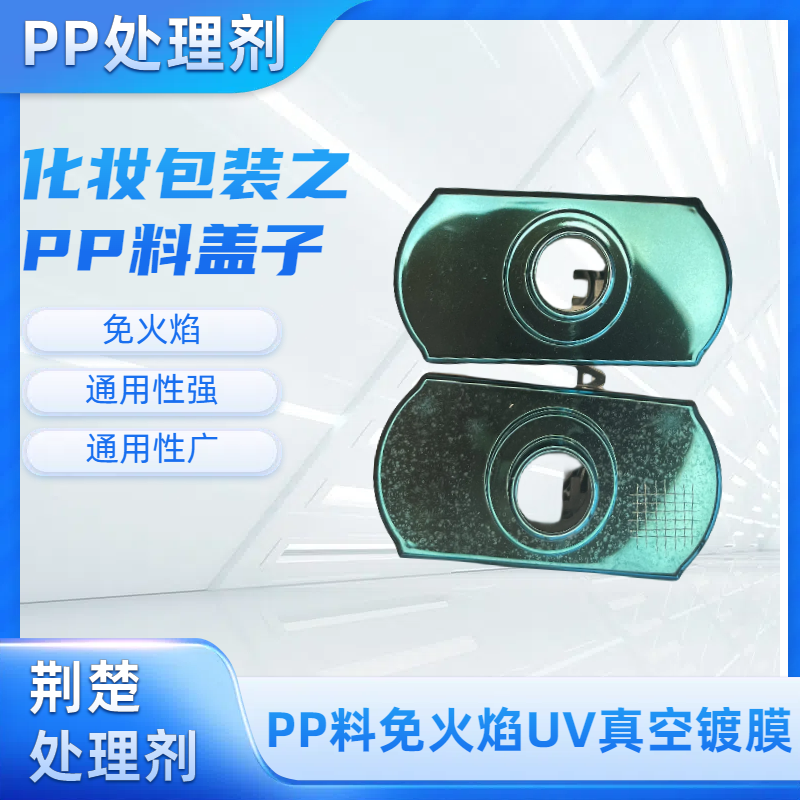 PP處理劑在真空鍍膜行業的應用以及操作工藝